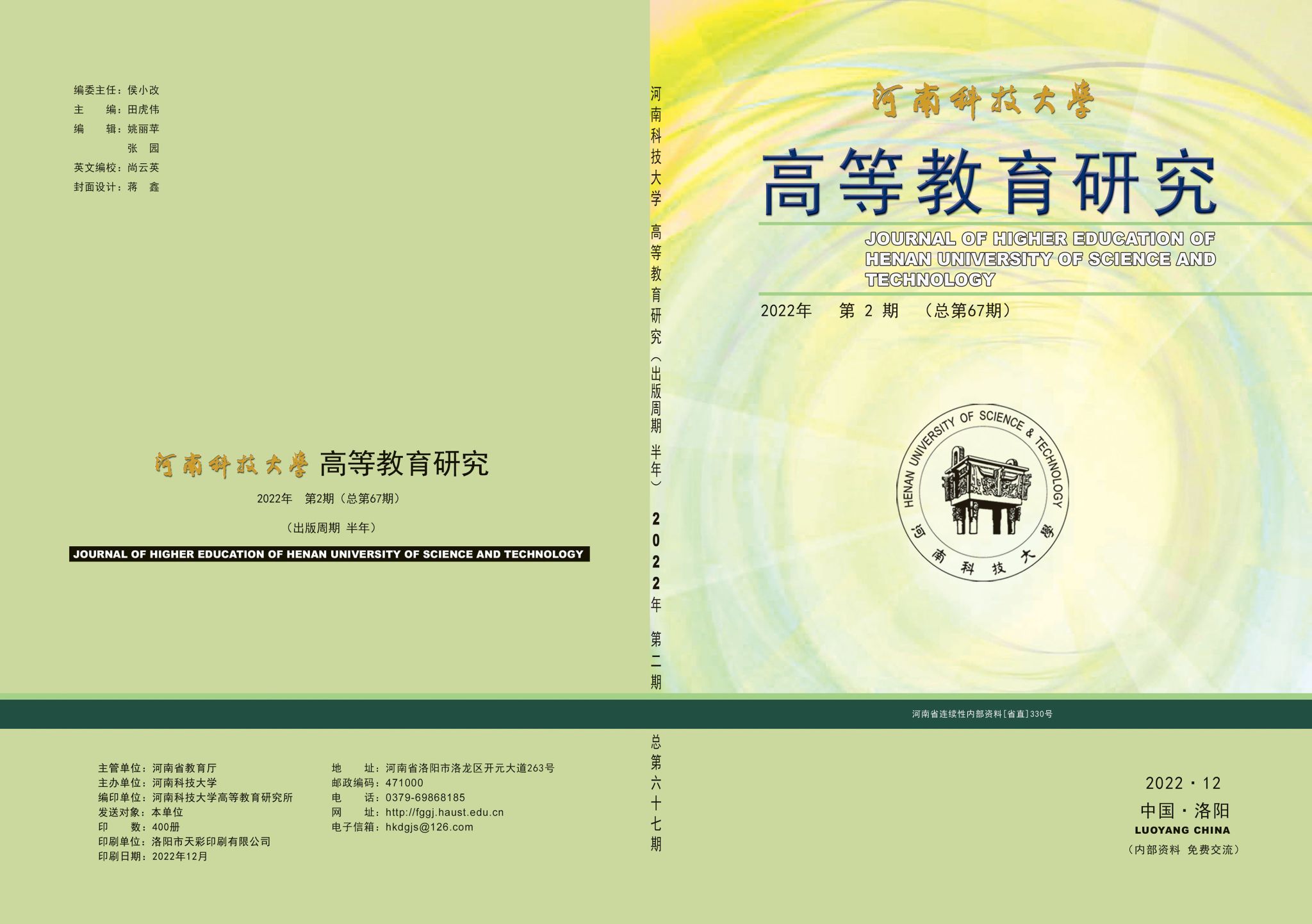 《河南科技大学高等教育研究》2022年第2期（总第67期）