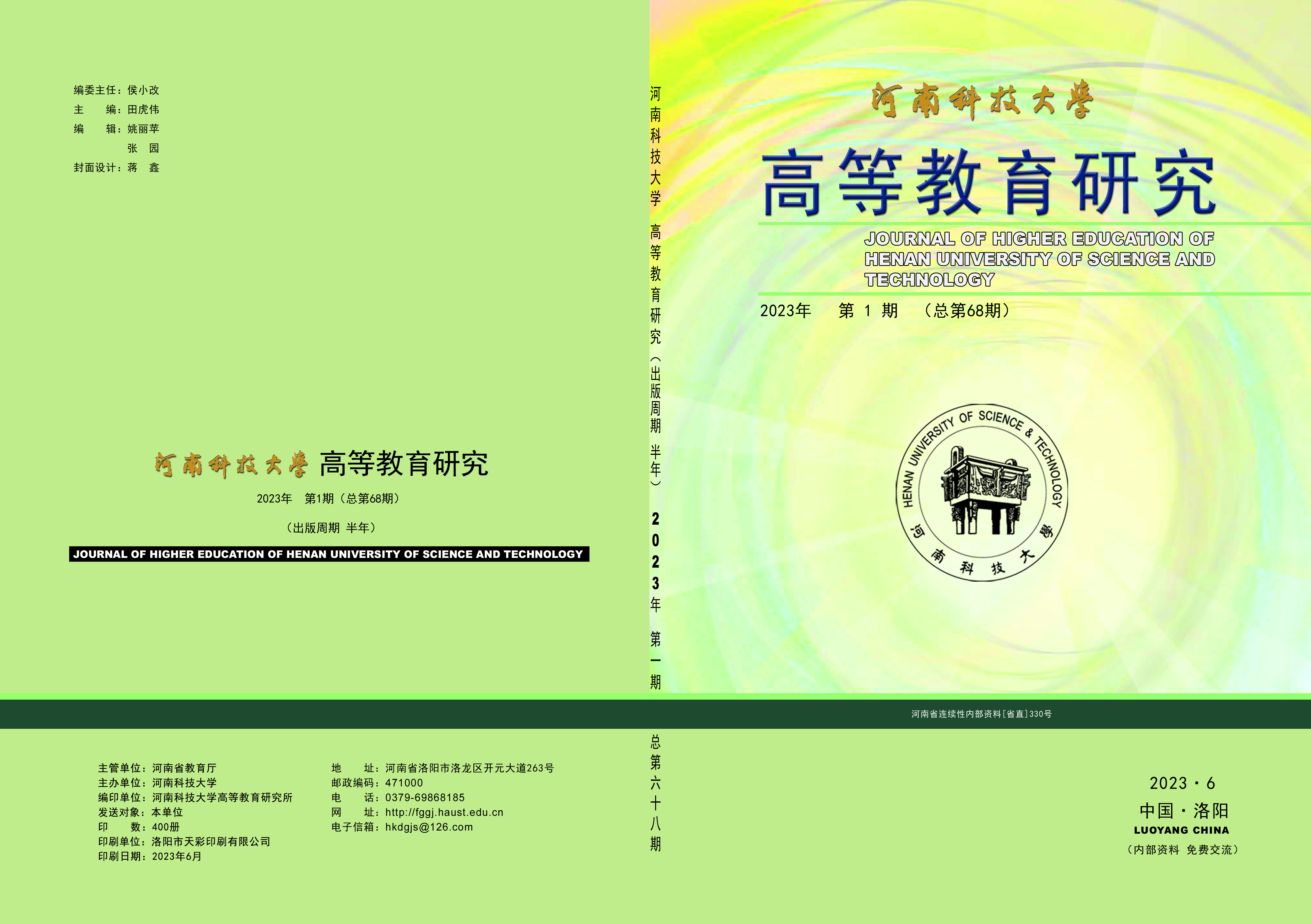 《河南科技大学高等教育研究》2023年第1期（总第68期）